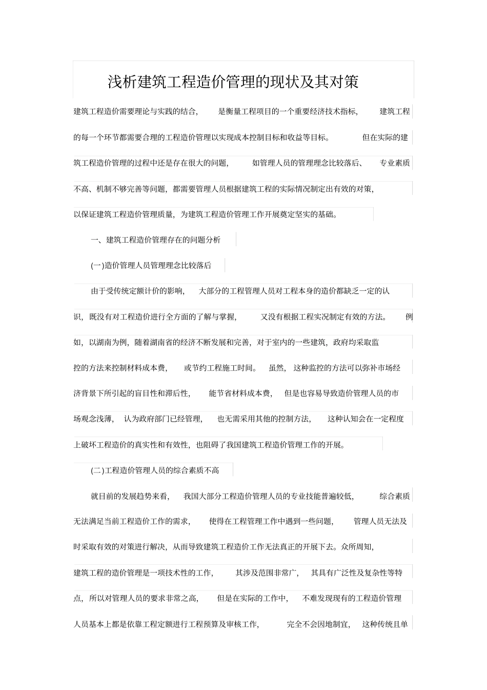 浅析建筑工程造价管理的现状及其对策_第1页