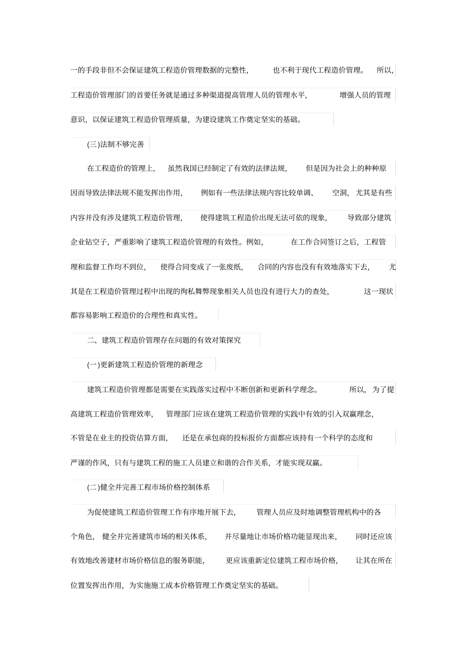 浅析建筑工程造价管理的现状及其对策_第2页