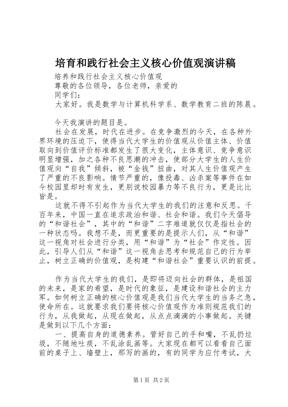 培育和践行社会主义核心价值观演讲致辞稿_第1页