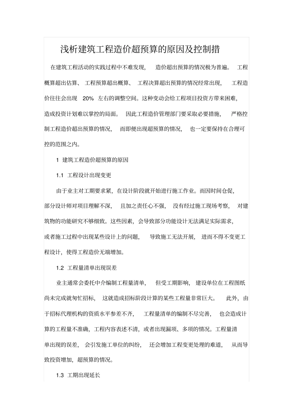浅析建筑工程造价超预算的原因及控制措_第1页