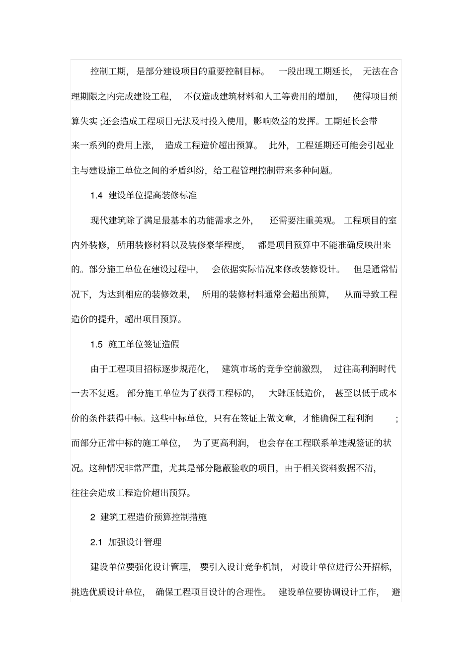浅析建筑工程造价超预算的原因及控制措_第2页