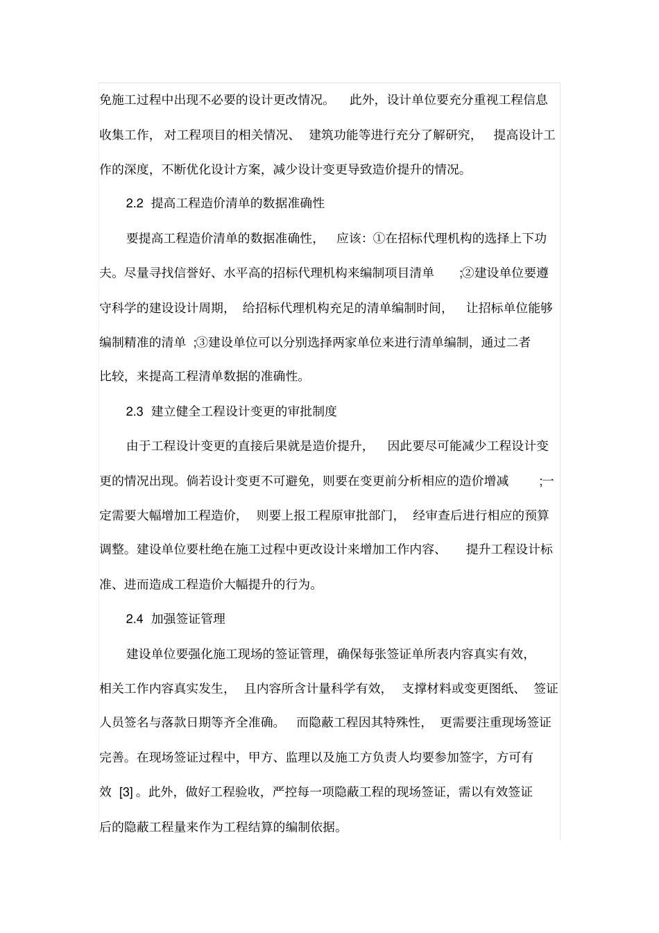 浅析建筑工程造价超预算的原因及控制措_第3页