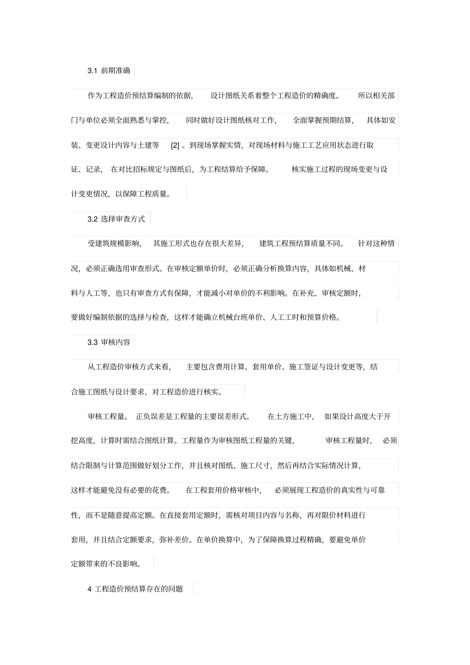 浅析建筑工程造价预结算审核工作要点_第2页