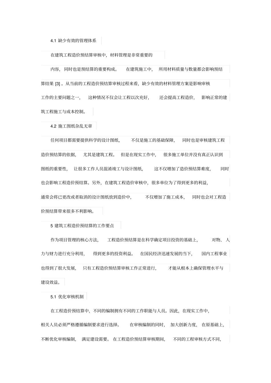 浅析建筑工程造价预结算审核工作要点_第3页