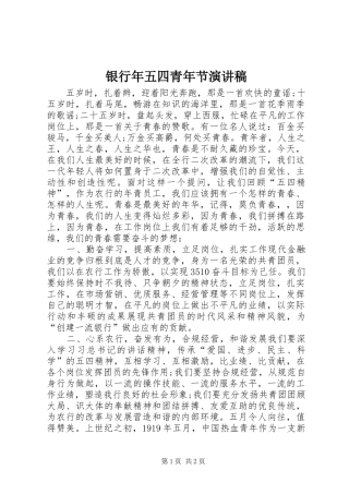 银行年五四青年节演讲