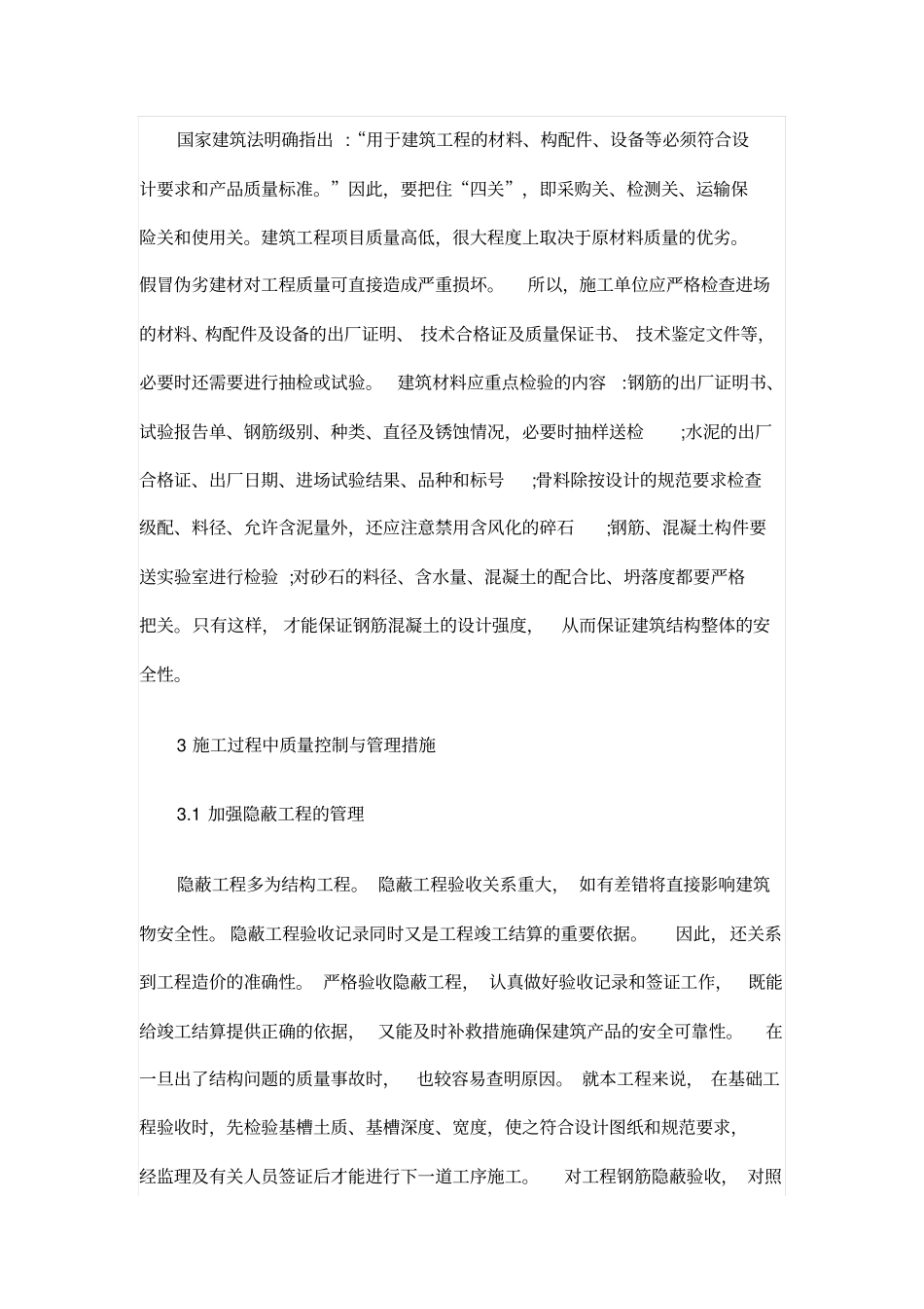 浅析建筑工程项目中的质量控制与管理措施_第3页