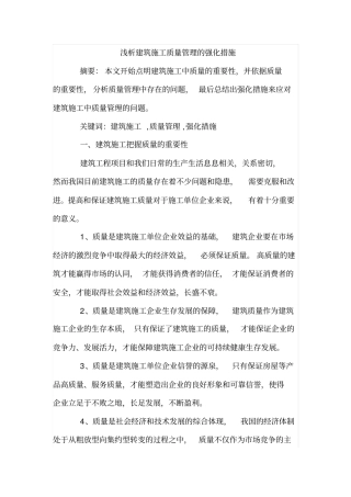 浅析建筑施工质量管理的强化措施