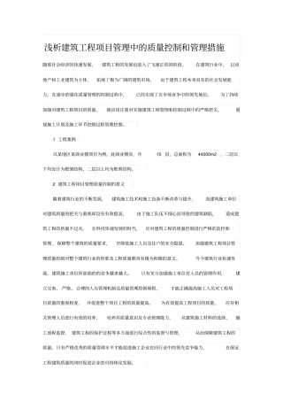 浅析建筑工程项目管理中的质量控制和管理措施
