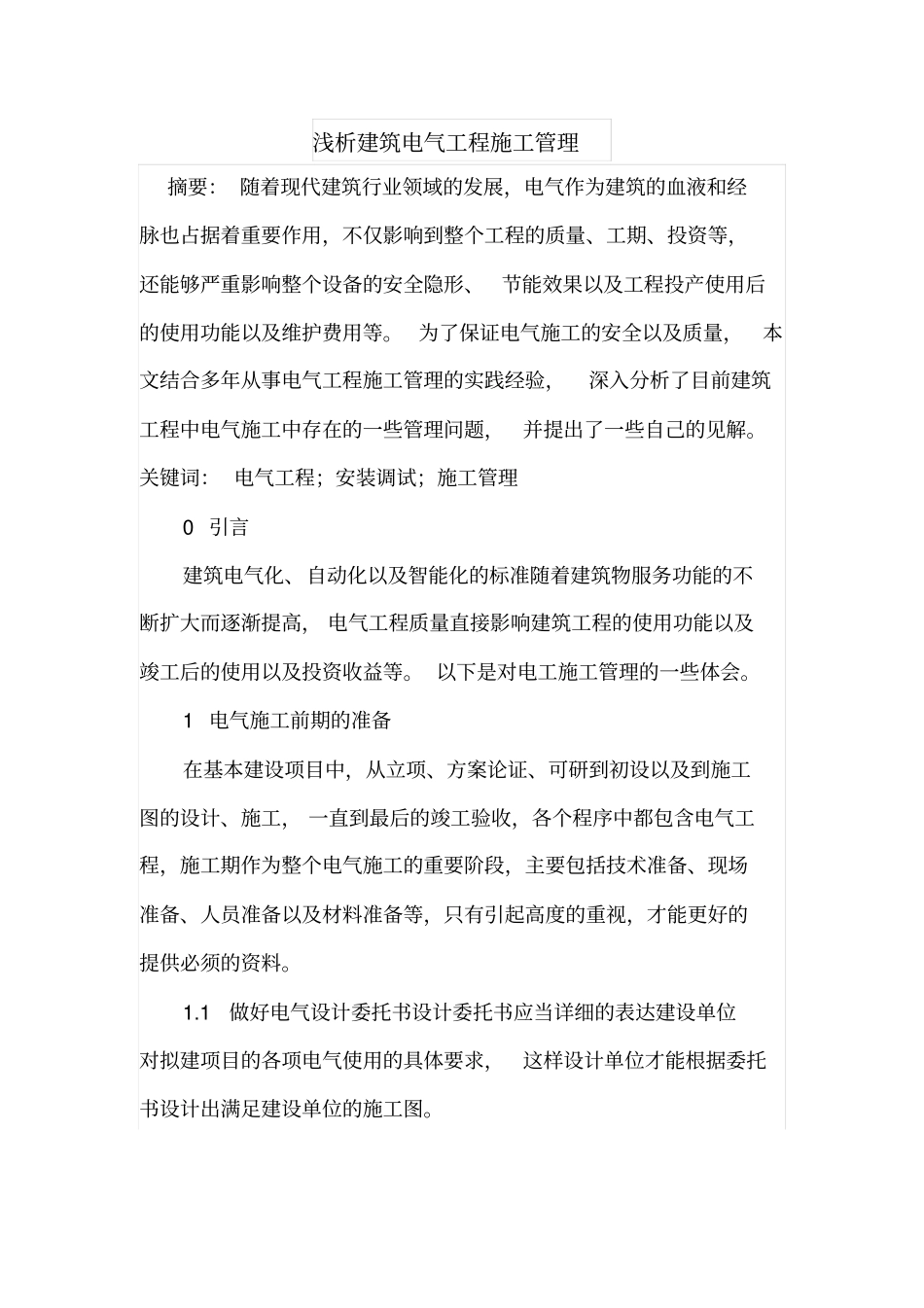浅析建筑电气工程施工管理_第1页