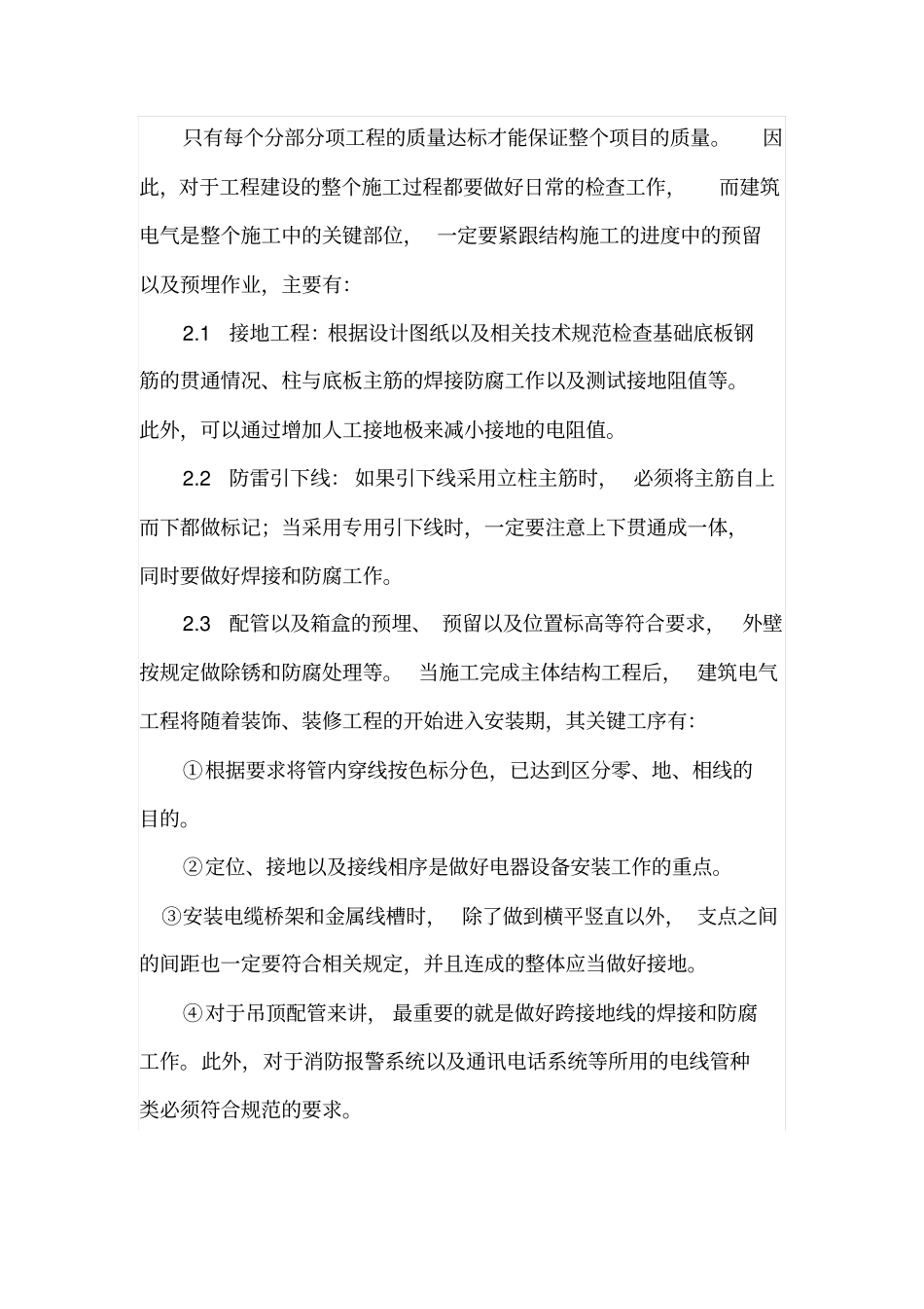 浅析建筑电气工程施工管理_第3页