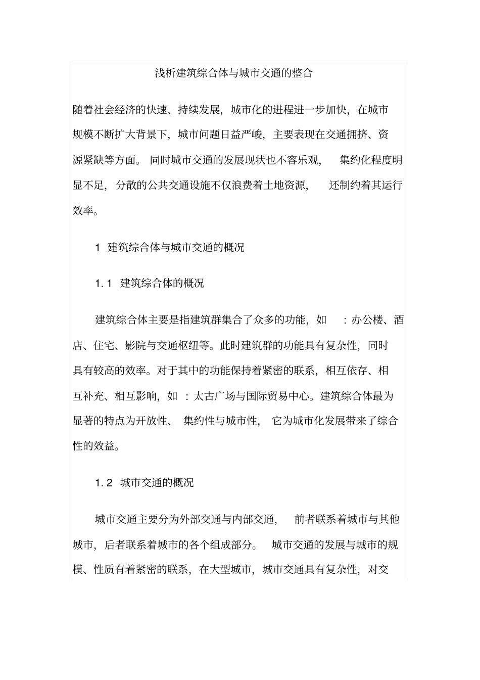 浅析建筑综合体与城交通的整合_第1页