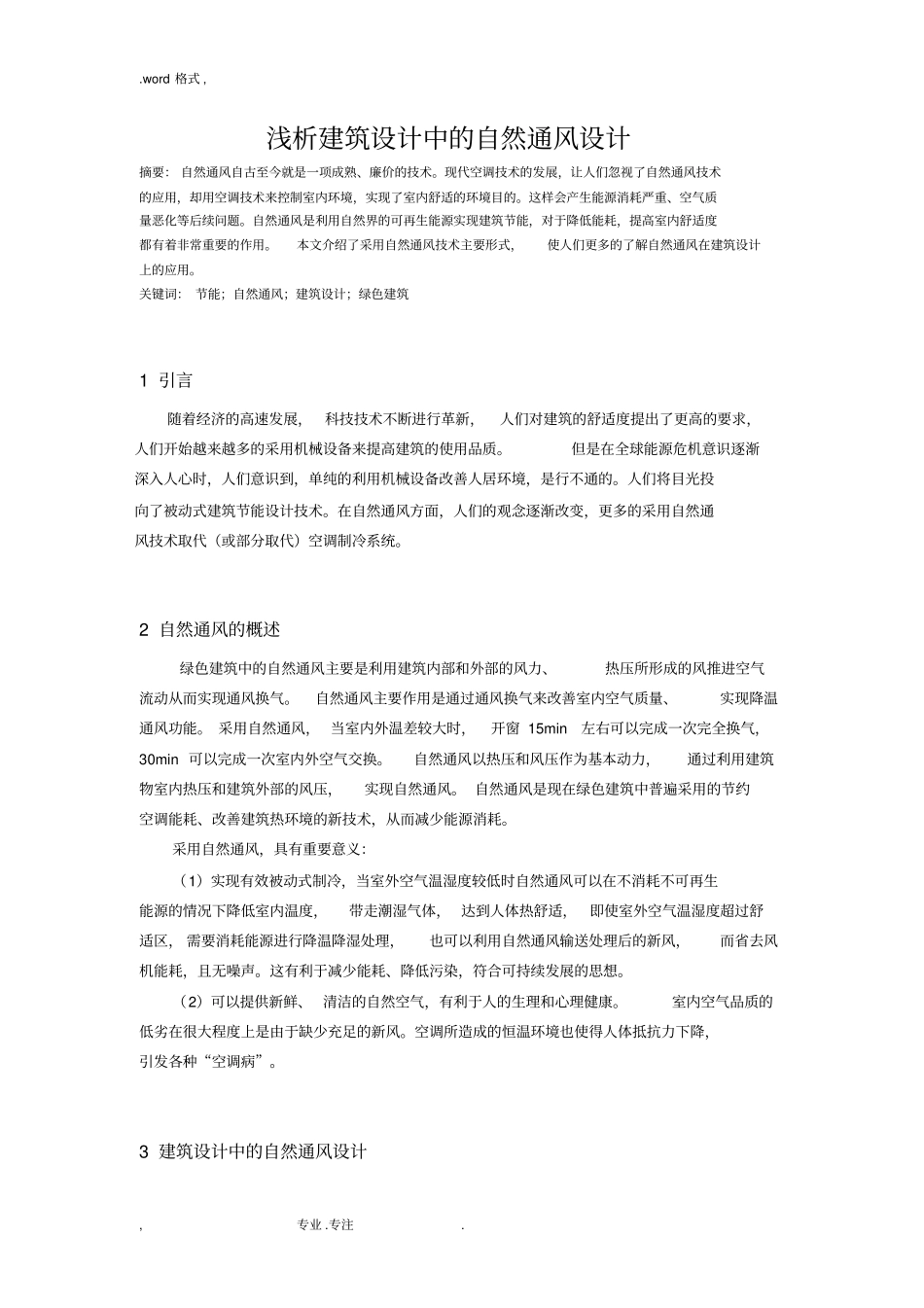 浅析建筑设计中的自然通风设计说明_第1页