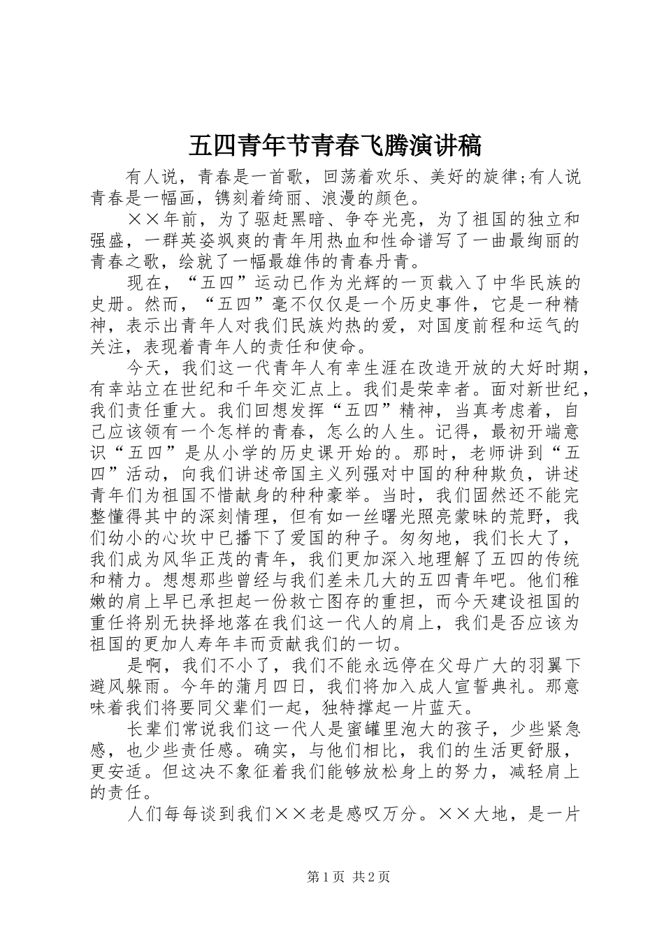 五四青年节青春飞腾演讲稿范文_第1页