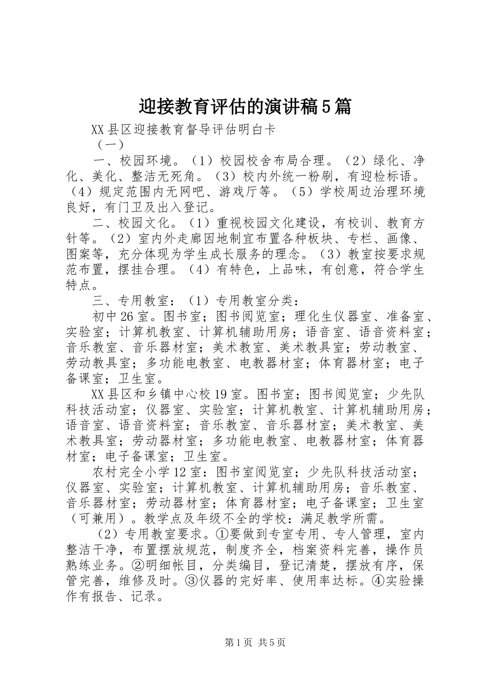 迎接教育评估的致辞演讲稿5篇_第1页