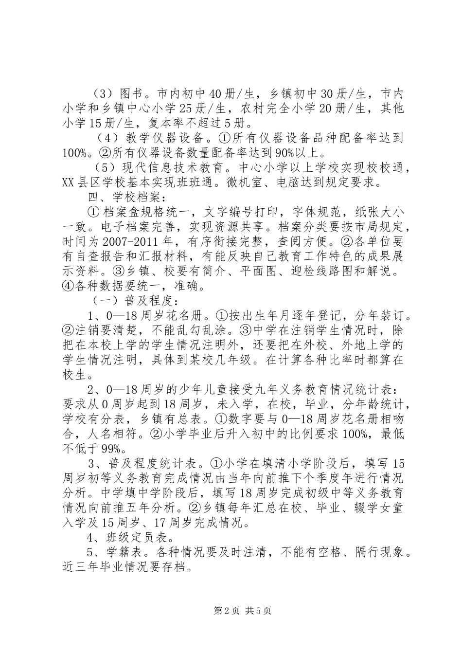迎接教育评估的致辞演讲稿5篇_第2页