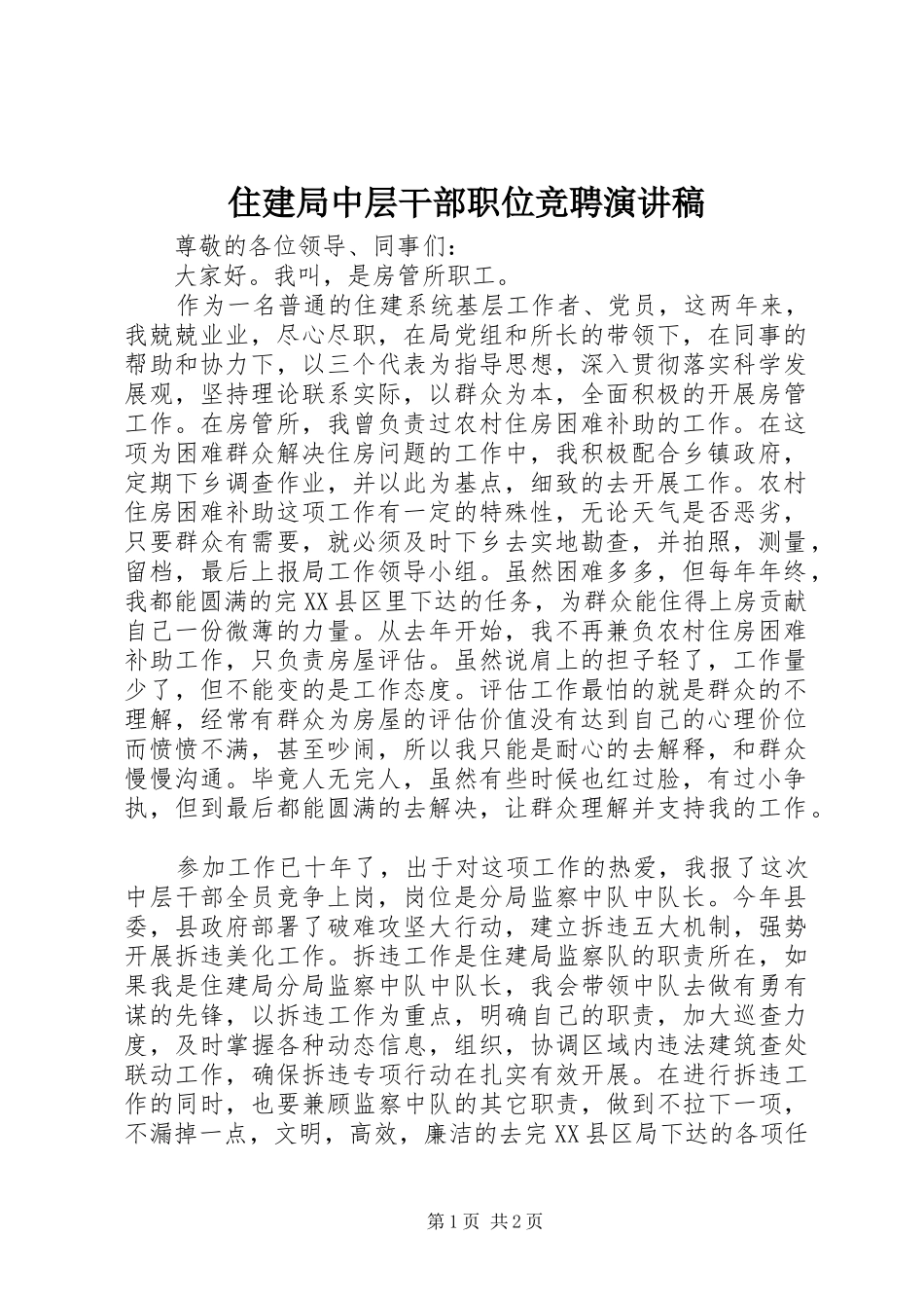 住建局中层干部职位竞聘演讲稿范文_第1页