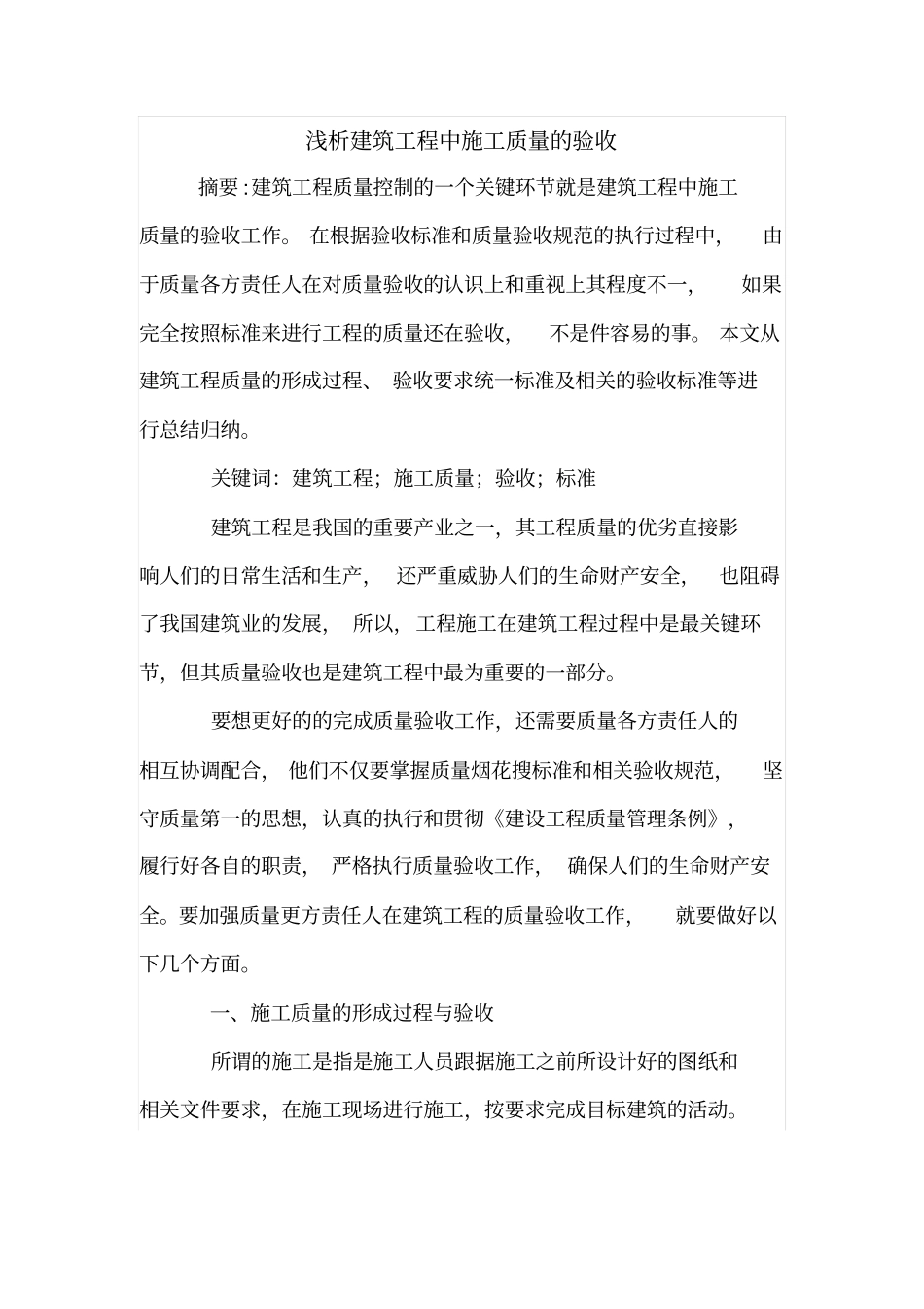 浅析建筑工程中施工质量的验收_第1页