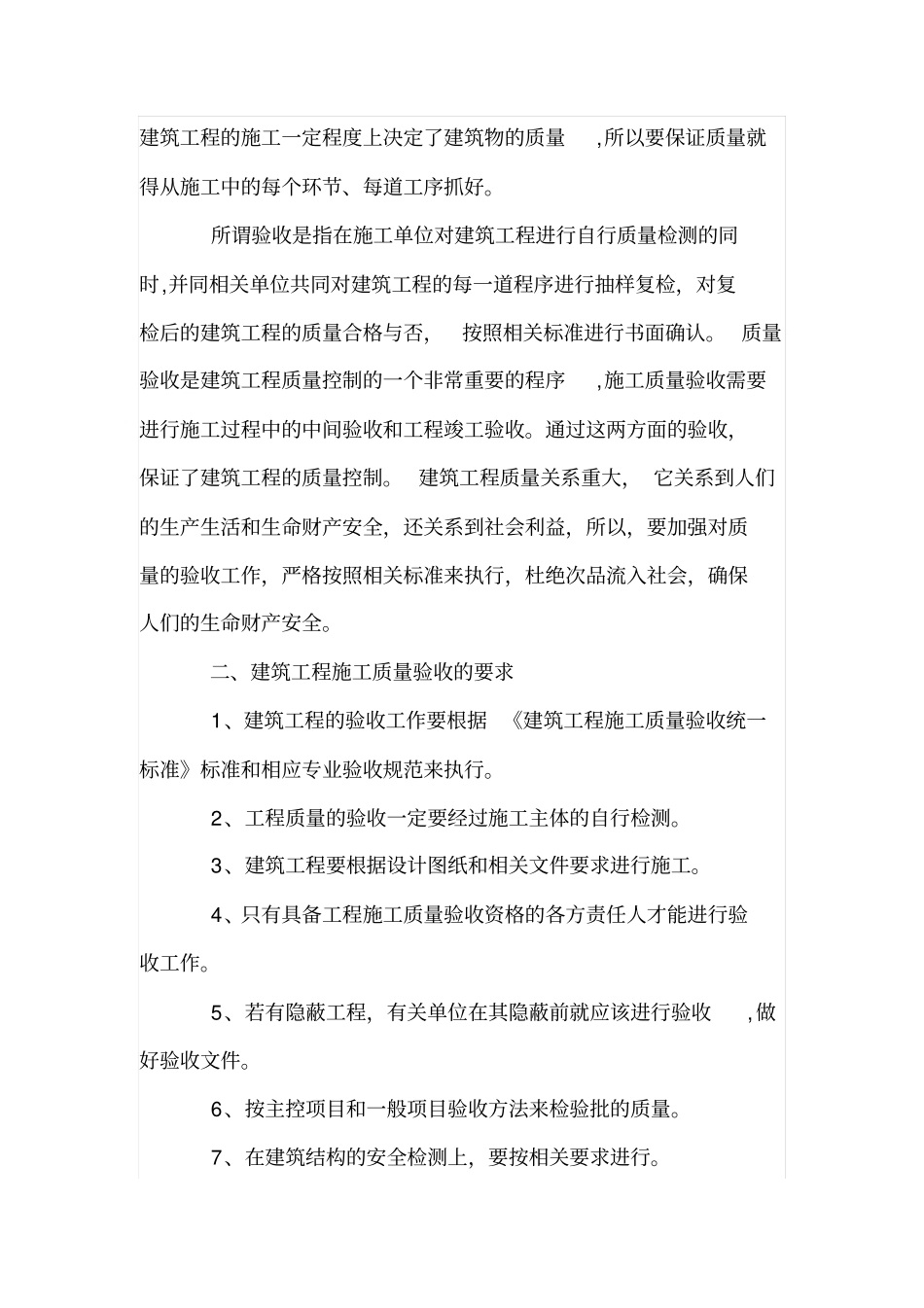 浅析建筑工程中施工质量的验收_第2页