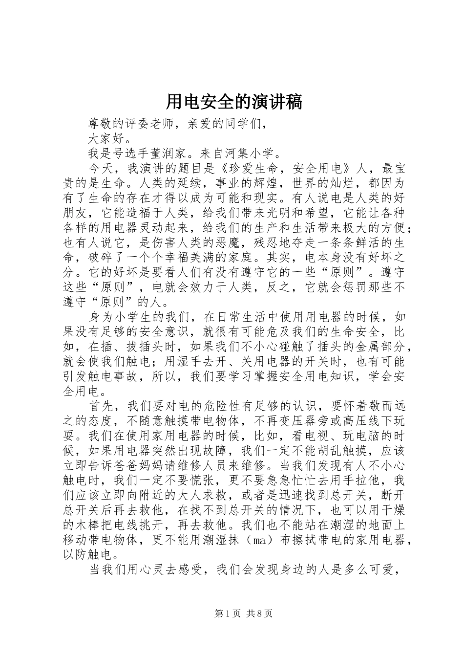 用电安全的演讲范文_第1页