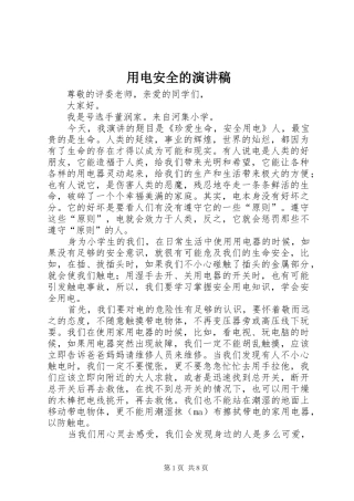 用电安全的演讲范文