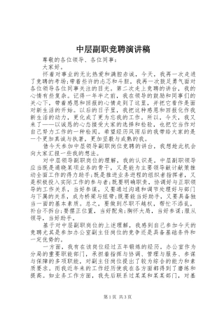 中层副职竞聘致辞演讲稿