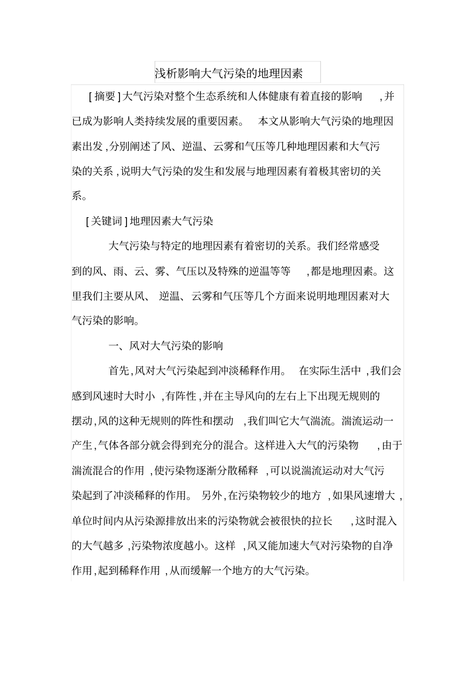 浅析影响大气污染的地理因素_第1页