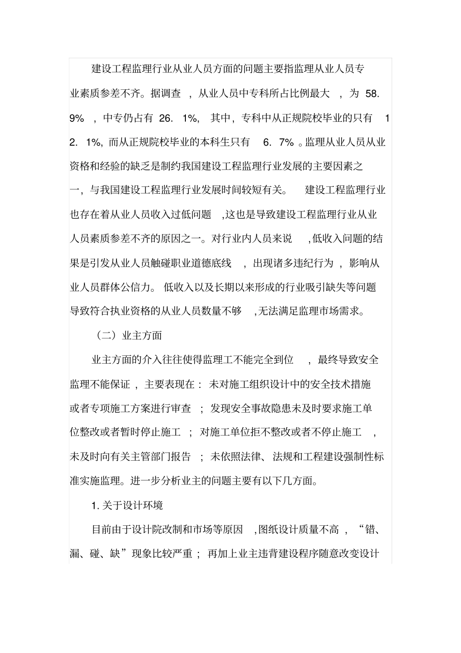 浅析建设工程监理的现状_第2页