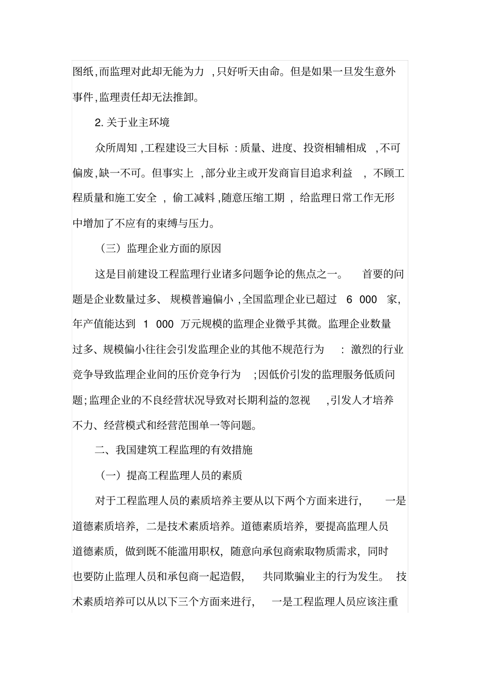 浅析建设工程监理的现状_第3页