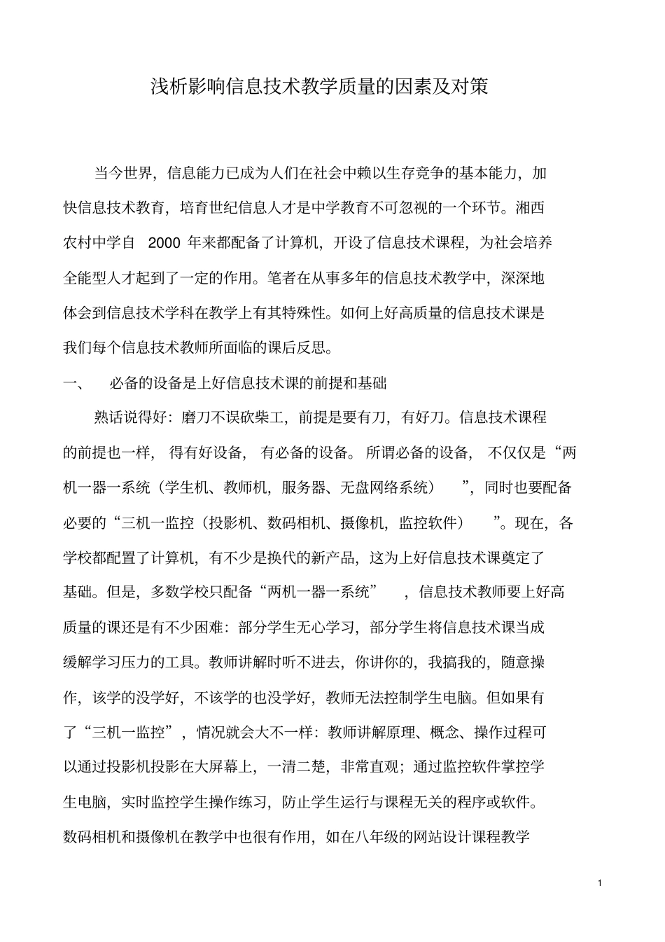 浅析影响信息技术教学质量的因素及对策_第1页