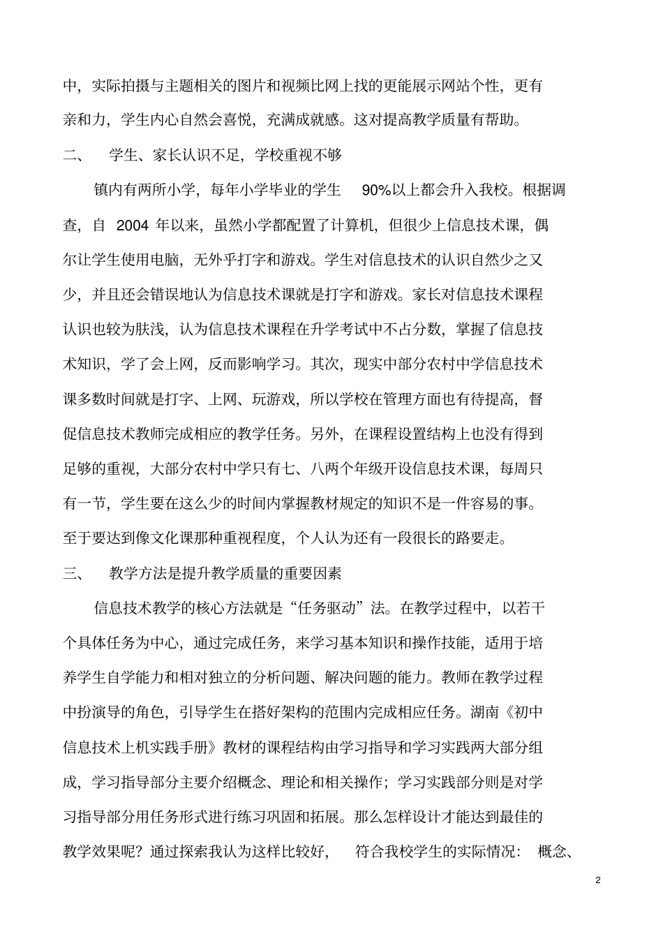 浅析影响信息技术教学质量的因素及对策_第2页