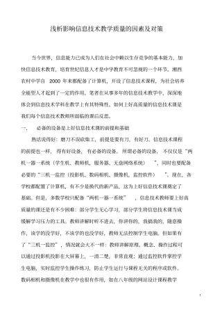 浅析影响信息技术教学质量的因素及对策