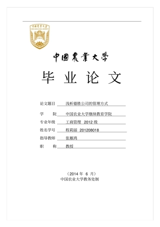 浅析德胜公司的管理方式