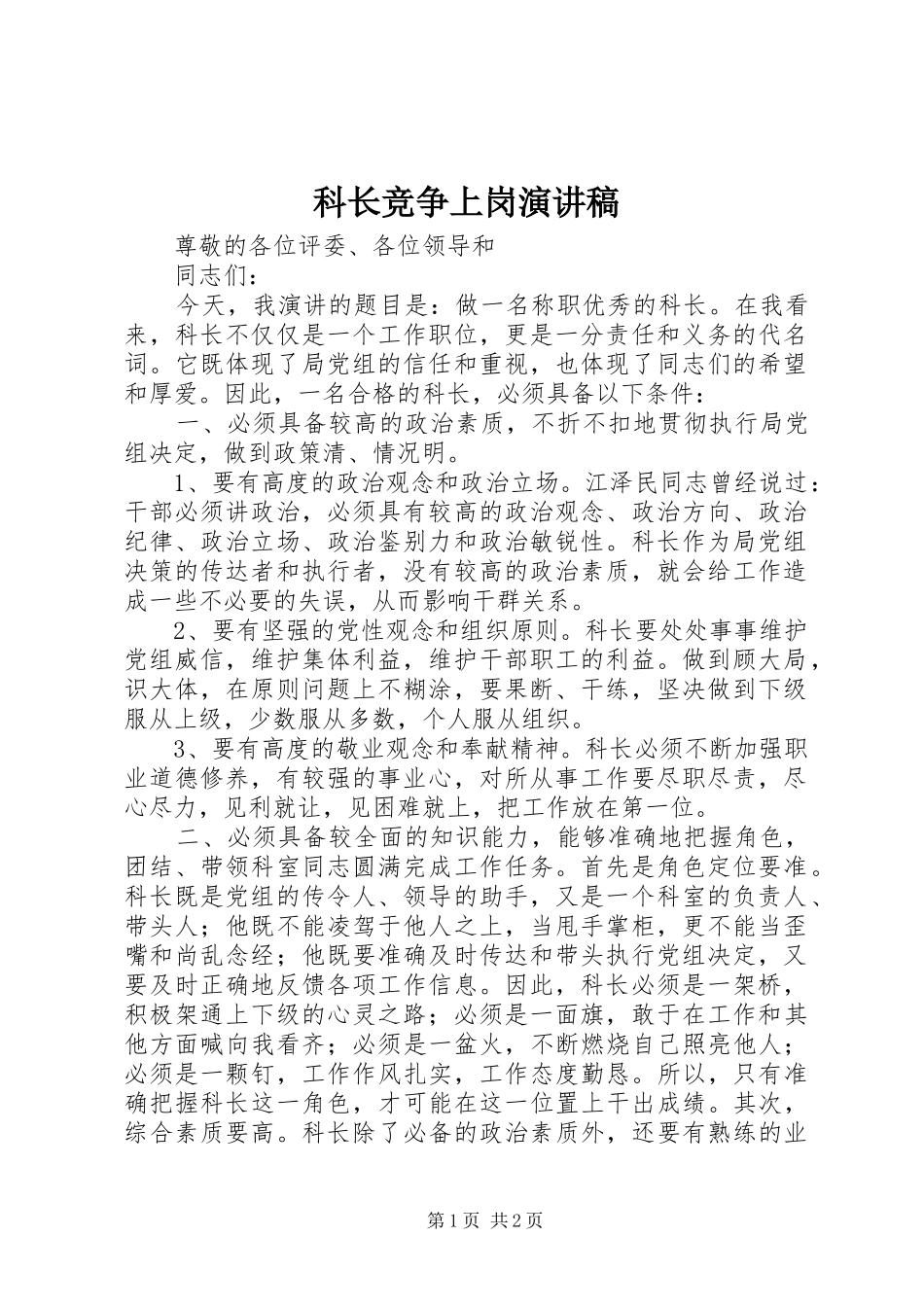 科长竞争上岗演讲稿(精选)_第1页
