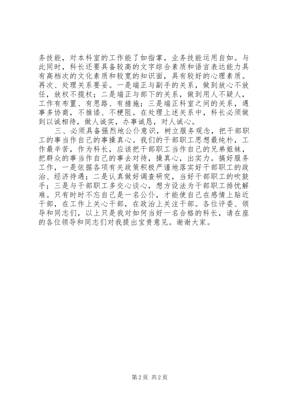 科长竞争上岗演讲稿(精选)_第2页