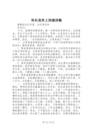 科长竞争上岗演讲稿(精选)