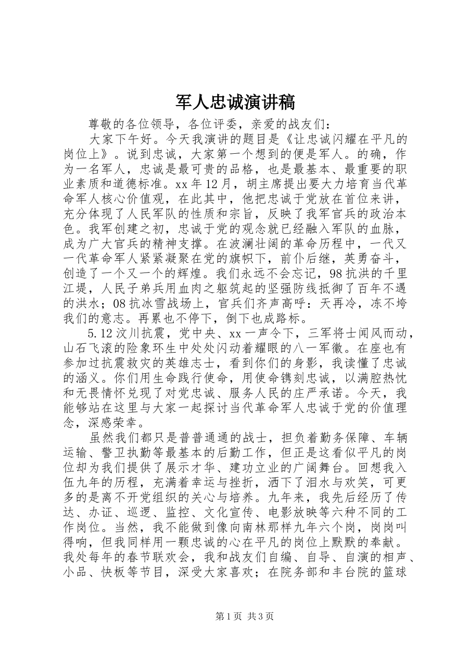 军人忠诚演讲_第1页