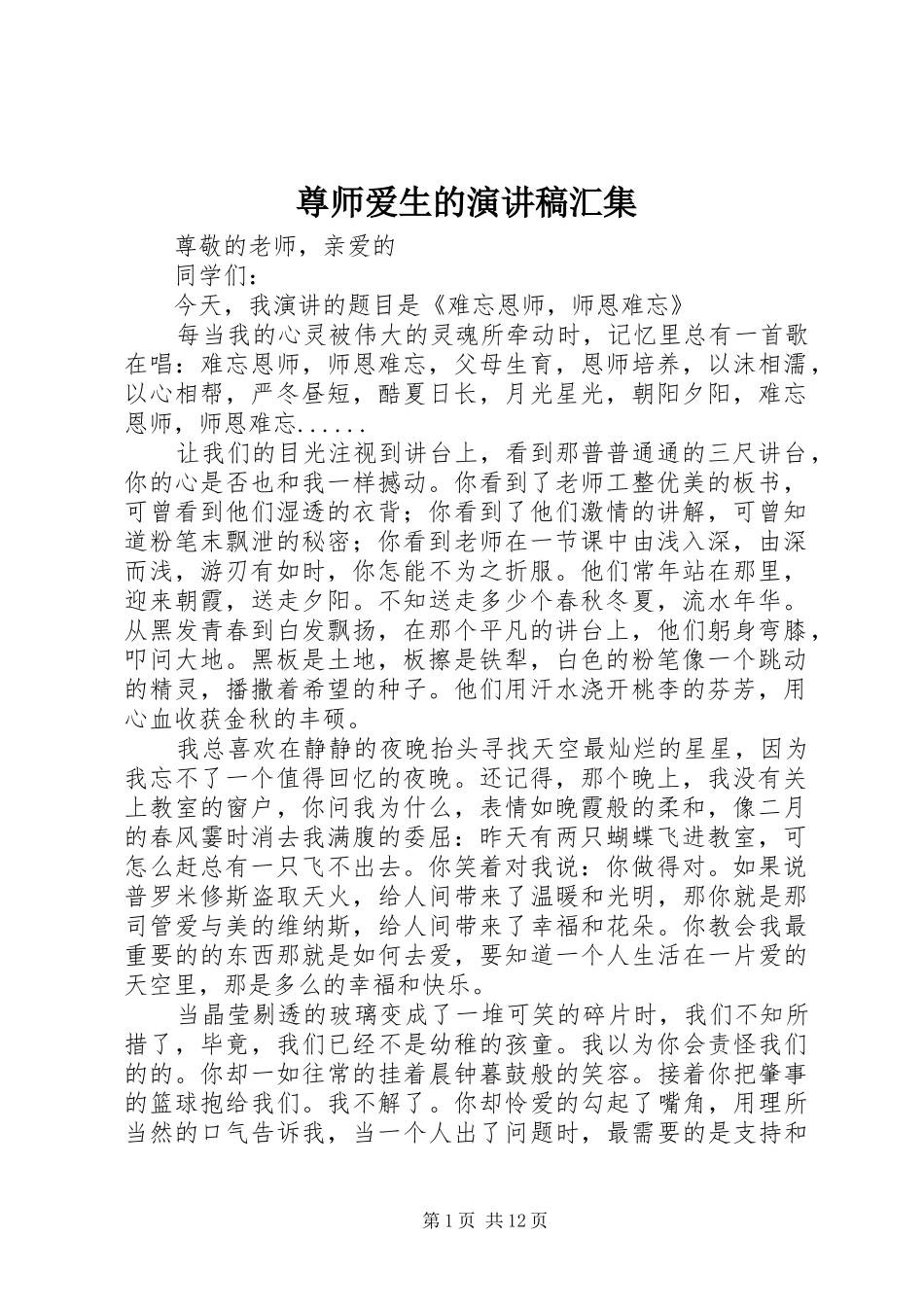 尊师爱生的演讲稿范文汇集_第1页