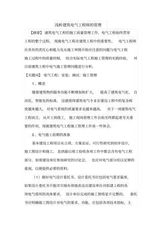 浅析建筑电气工程师的管理