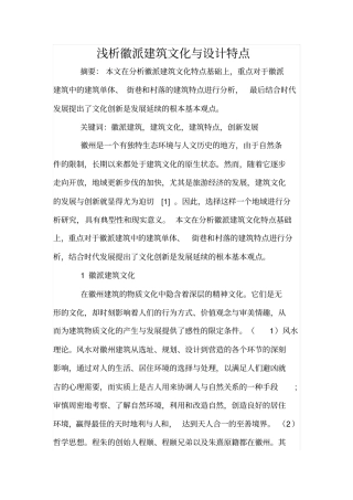 浅析徽派建筑文化与设计特点