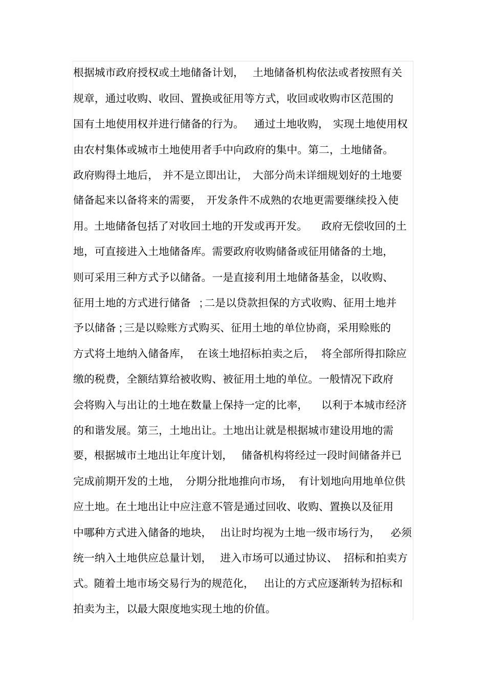 浅析我国城土地储备制度的特点_第2页