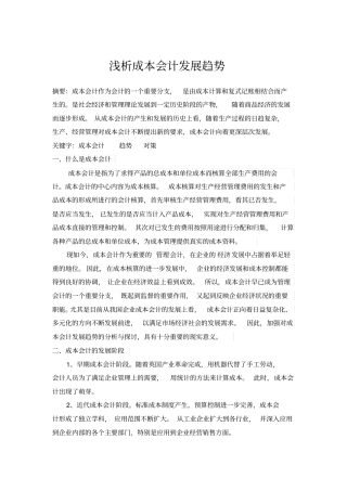 浅析成本会计发展趋势