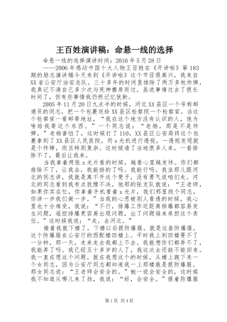 王百姓演讲稿范文：命悬一线的选择
