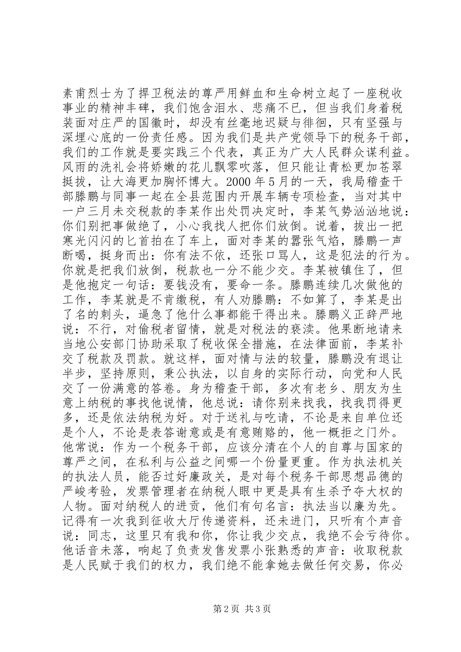 税海中扬起不落的帆(税务工作者的演讲)--演讲_第2页