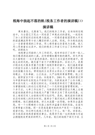 税海中扬起不落的帆(税务工作者的演讲)--演讲