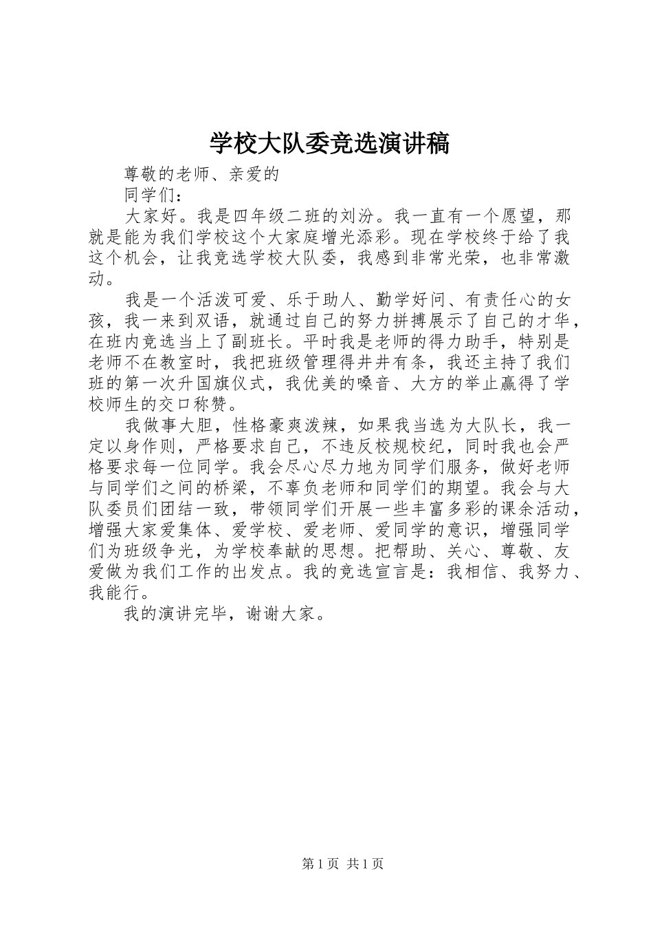 学校大队委竞选致辞演讲稿_第1页