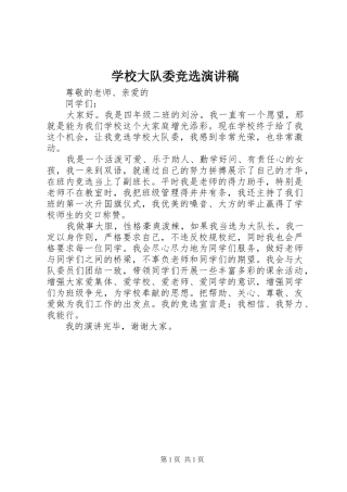 学校大队委竞选致辞演讲稿