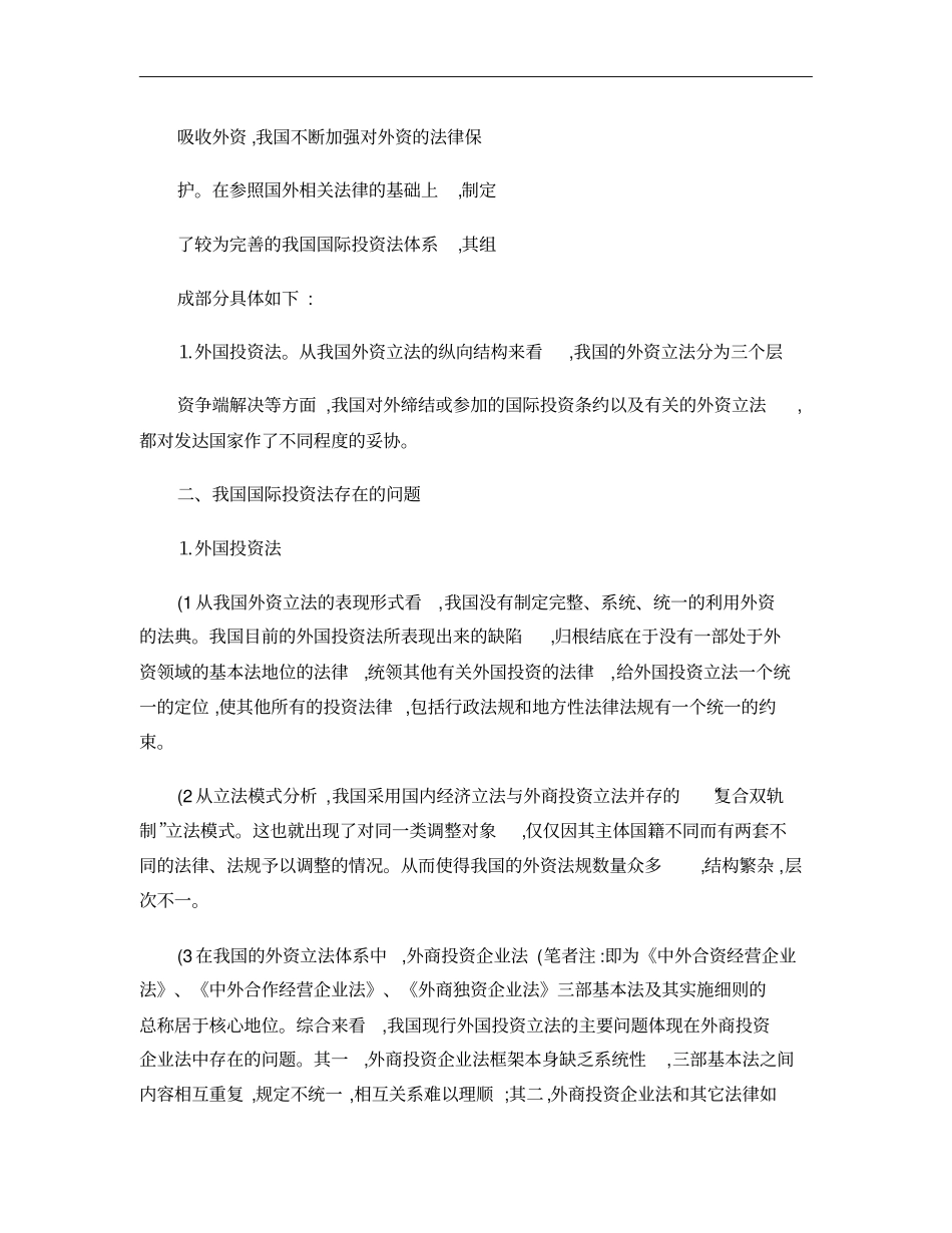 浅析我国国际投资法之现状和未来概要_第3页