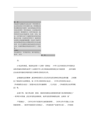 浅析我国国际投资法之现状和未来概要