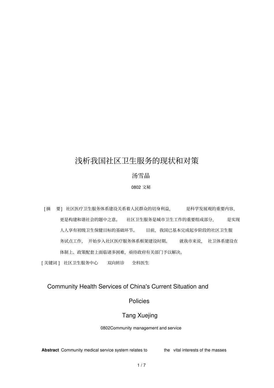浅析我国社区卫生服务的现状和对策_第1页