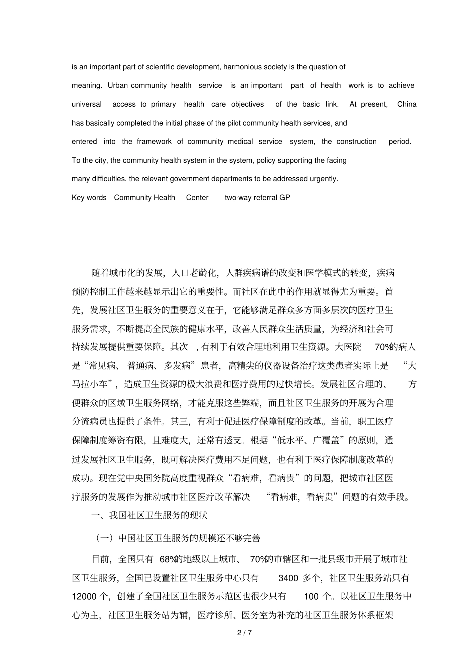 浅析我国社区卫生服务的现状和对策_第2页